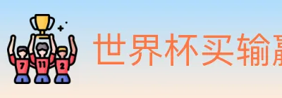 世界杯买输赢入口 Logo